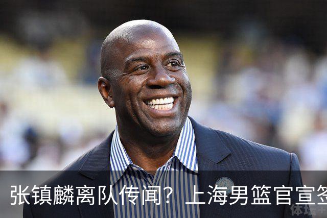 张镇麟离队传闻？上海男篮官宣签约三人，顶薪合同与未来规划