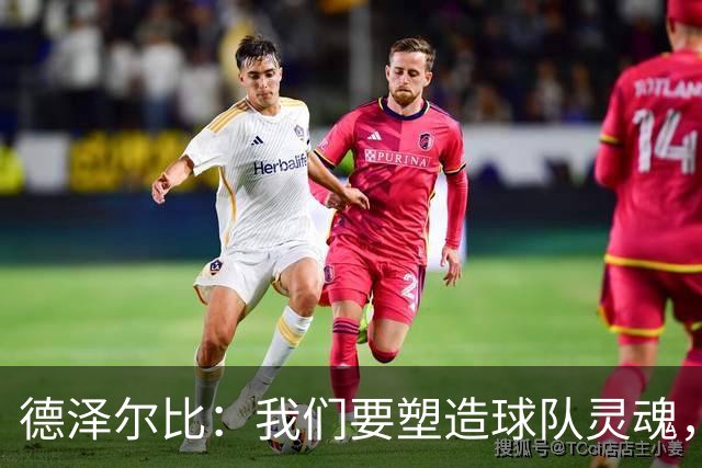 德泽尔比：我们要塑造球队灵魂，共同打造伟大热刺