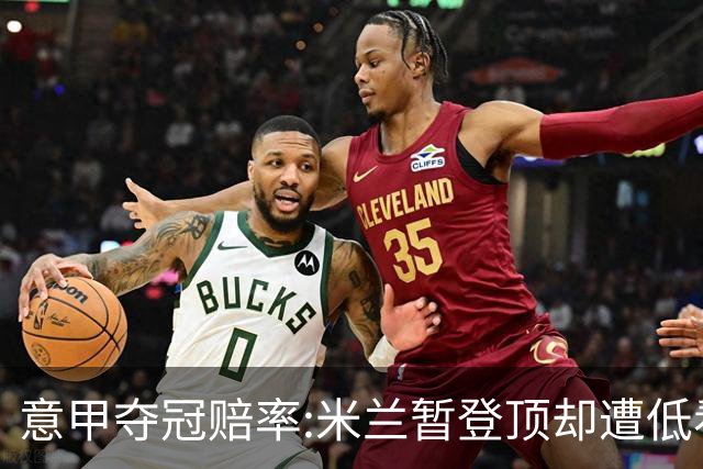 意甲夺冠赔率:米兰暂登顶却遭低看 国米继续领跑