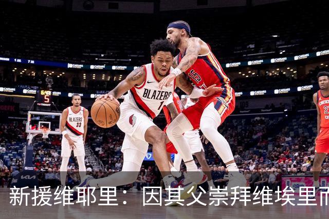新援维耶里：因其父崇拜维埃里而得名，加盟佛罗伦萨是命中注定