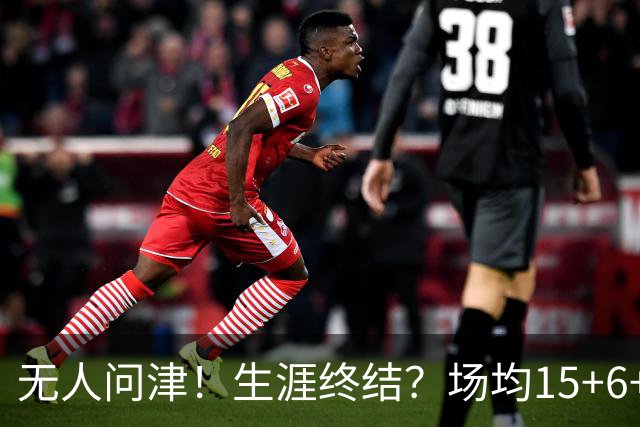 无人问津！生涯终结？场均15+6+6！要去欧洲了吗？