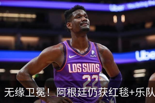 无缘卫冕！阿根廷仍获红毯+乐队欢迎 全队无笑容 队长等9人未回国