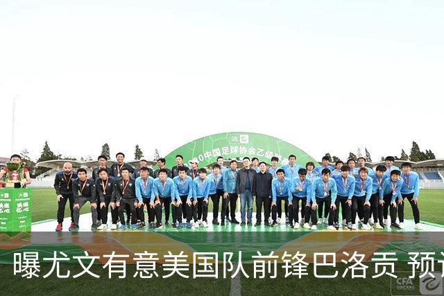 曝尤文有意美国队前锋巴洛贡 预计转会费5000万欧元