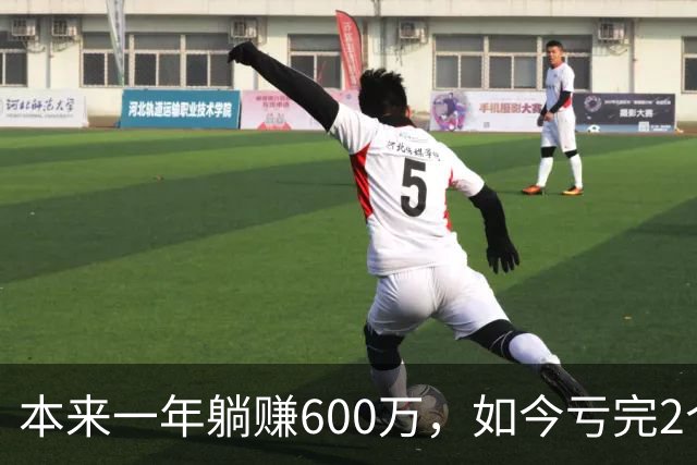 本来一年躺赚600万，如今亏完2个亿