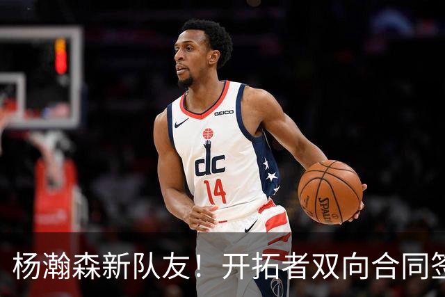 杨瀚森新队友！开拓者双向合同签约通杰 战中国男篮20中7狂输34分