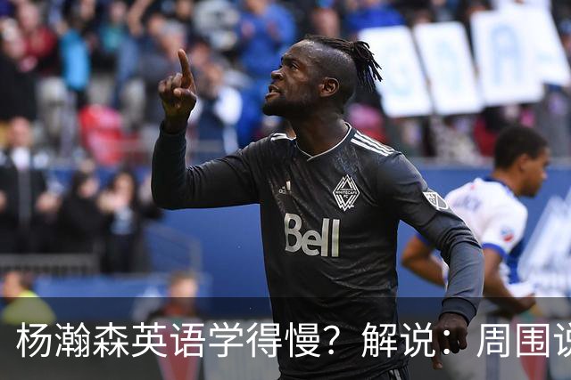 杨瀚森英语学得慢？解说：周围说中文的太多 连美方经纪人都会说