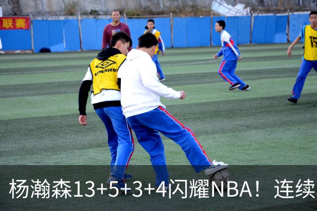 杨瀚森13+5+3+4闪耀NBA！连续3场得分上双，开拓者108-101胜掘金
