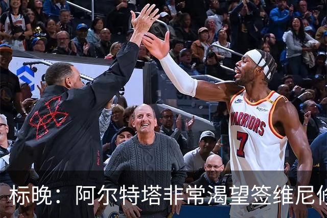 标晚：阿尔特塔非常渴望签维尼修斯，这将是英超冠军的重大行动