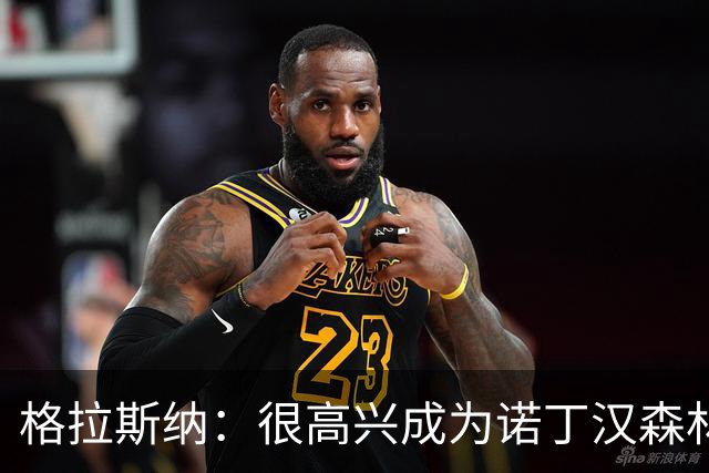 格拉斯纳：很高兴成为诺丁汉森林主帅，这家俱乐部有明确的愿景