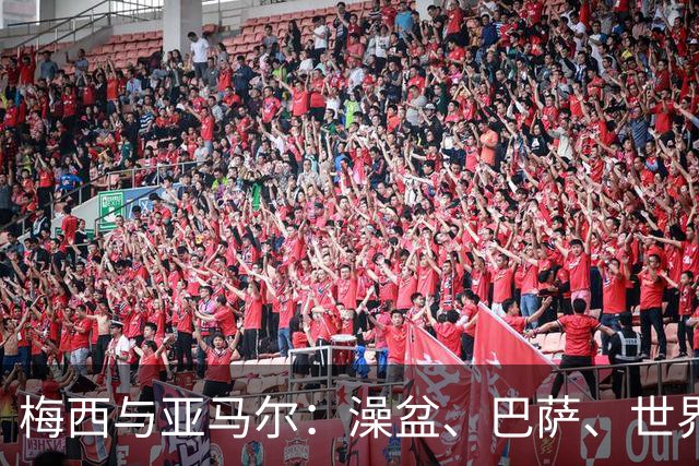 梅西与亚马尔：澡盆、巴萨、世界之巅