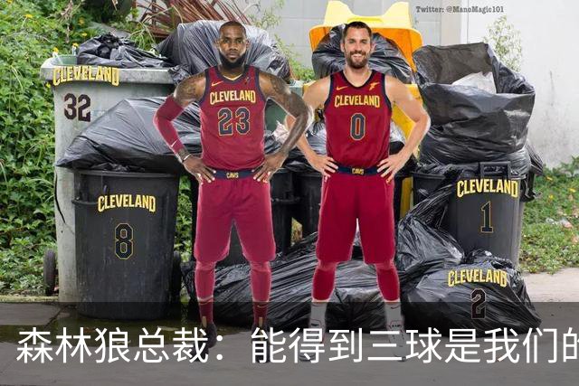 森林狼总裁：能得到三球是我们的幸运 他会带领我们冲击新高度