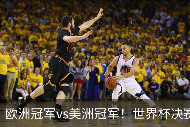 欧洲冠军vs美洲冠军！世界杯决赛：西班牙vs阿根廷！亚马尔PK梅西