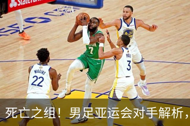 死亡之组！男足亚运会对手解析，出线难度急剧上升