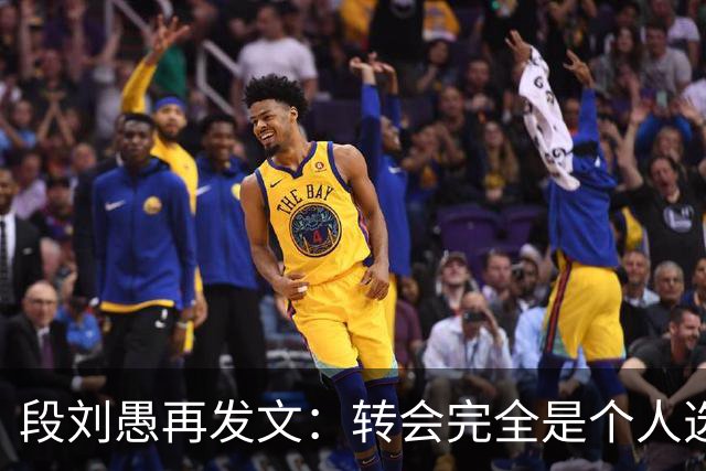 段刘愚再发文：转会完全是个人选择，泰山提供了优厚的续约方案