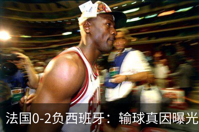 法国0-2负西班牙：输球真因曝光，缺的不是前锋是罗德里？
