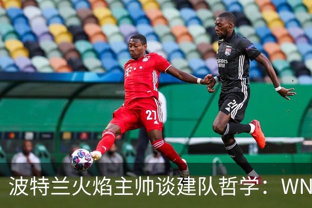 波特兰火焰主帅谈建队哲学：WNBA新军挑战与潜力新星融入