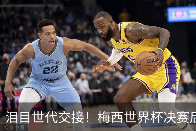 泪目世代交接！梅西世界杯决赛后拥抱亚马尔留下金句，足坛新时代正式开启