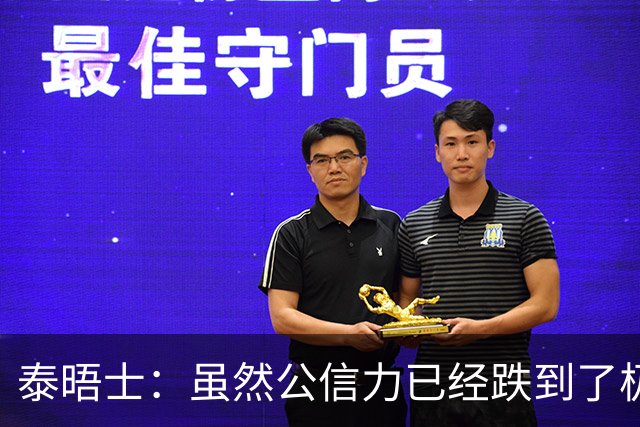 泰晤士：虽然公信力已经跌到了极点，但因凡蒂诺预计仍会连任