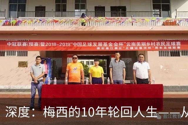 深度：梅西的10年轮回人生——从含泪退役到最后一舞在梦碎之地落幕
