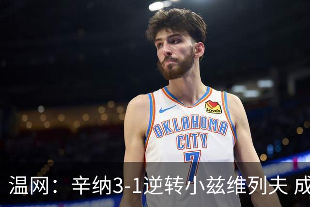 温网：辛纳3-1逆转小兹维列夫 成功卫冕夺生涯第五冠