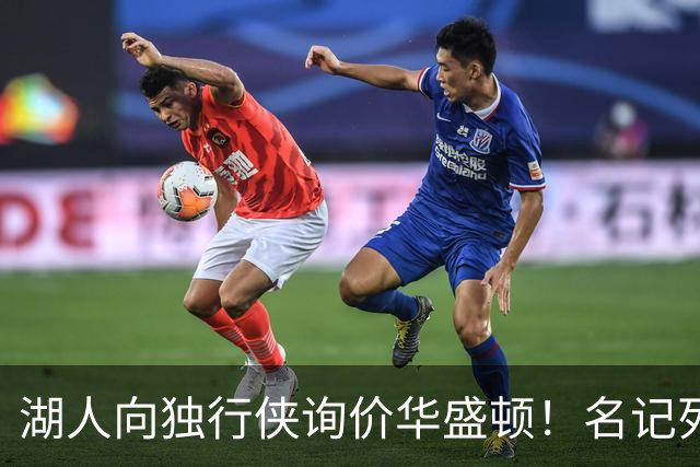 湖人向独行侠询价华盛顿！名记列出4换1交易框架：布朗尼成筹码