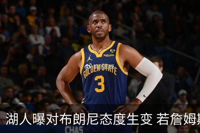 湖人曝对布朗尼态度生变 若詹姆斯走人儿子也不会被顺便送走