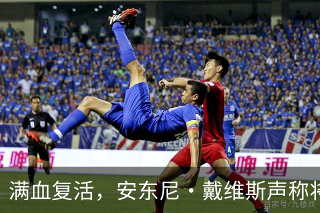 满血复活，安东尼·戴维斯声称将在2026-27赛季打满82场比赛