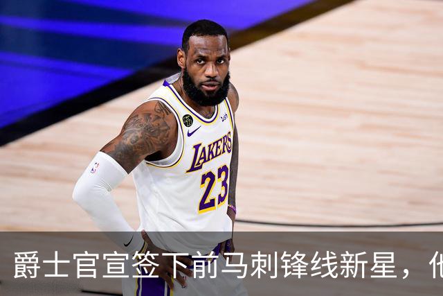 爵士官宣签下前马刺锋线新星，他拿到的可能只是一份训练营合同？