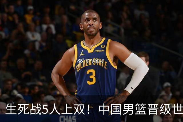 生死战5人上双！中国男篮晋级世预赛第二阶段