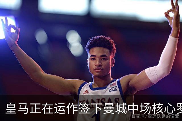 皇马正在运作签下曼城中场核心罗德里 球员本人最新表态曝光