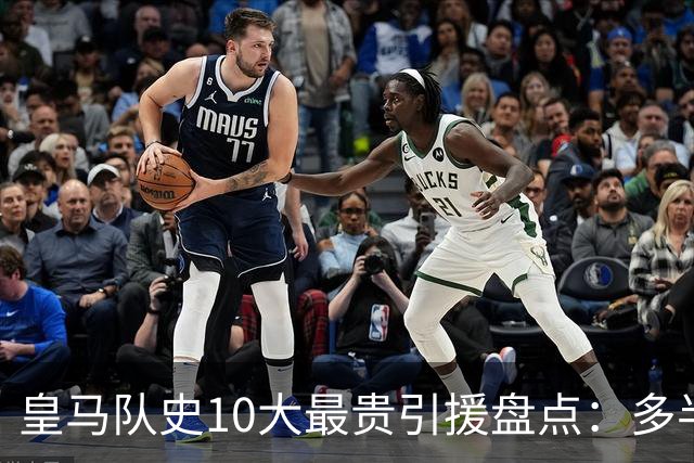 皇马队史10大最贵引援盘点：多半都是坑