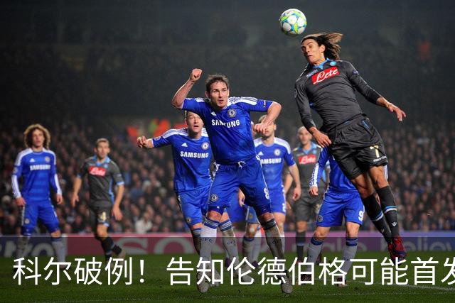 科尔破例！告知伦德伯格可能首发，11顺位大龄新秀已获勇士信任