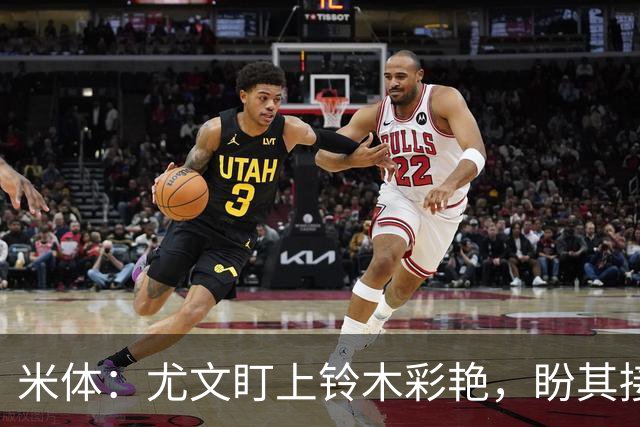 米体：尤文盯上铃木彩艳，盼其接班迪格雷戈里奥