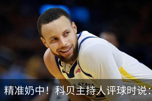 精准奶中！科贝主持人评球时说：对不起啊费兰，你铁定进不了球