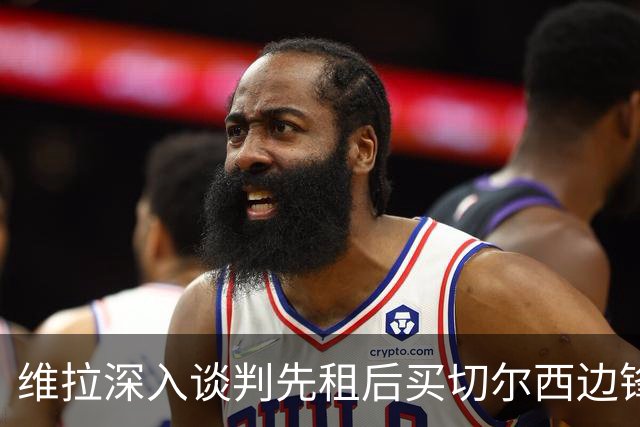 维拉深入谈判先租后买切尔西边锋加纳乔，埃梅里强力推动