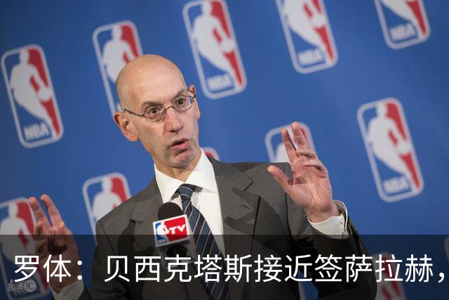 罗体：贝西克塔斯接近签萨拉赫，千万年薪体现其高竞技价值