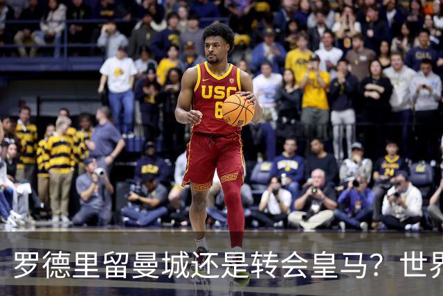 罗德里留曼城还是转会皇马？世界杯金球奖得主宛如鸡肋
