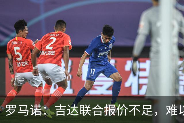 罗马诺：吉达联合报价不足，难以签下奥涅迪卡