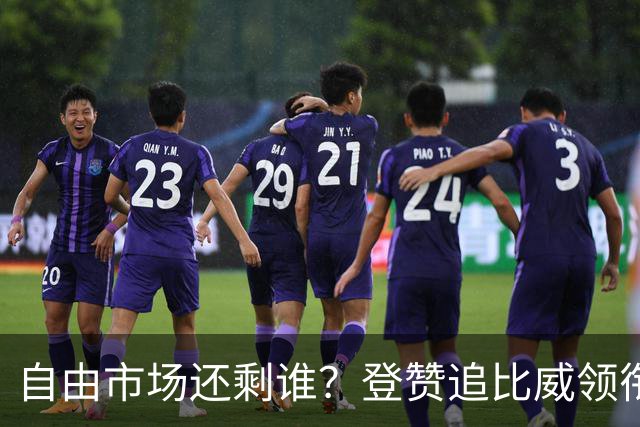 自由市场还剩谁？登赞追比威领衔不死老兵 杜伦&库明加战力凶悍