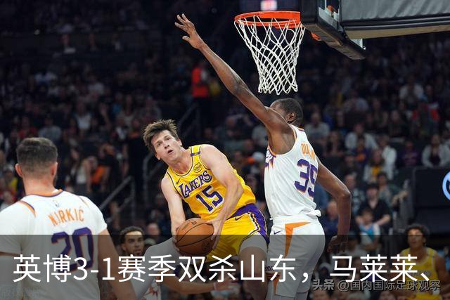 英博3-1赛季双杀山东，马莱莱、阿奇姆彭传射，卡扎伊什维利破门