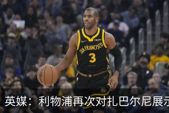 英媒：利物浦再次对扎巴尔尼展示出兴趣，球员曾和伊劳拉共事