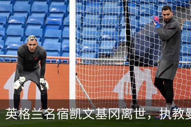 英格兰名宿凯文基冈离世，执教曼城期间曾签下孙继海