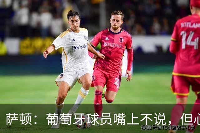 萨顿：葡萄牙球员嘴上不说，但心里会想是C罗害我们世界杯出局