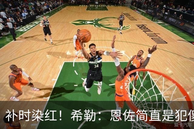补时染红！希勒：恩佐简直是犯傻，之前染黄就已经很愚蠢了
