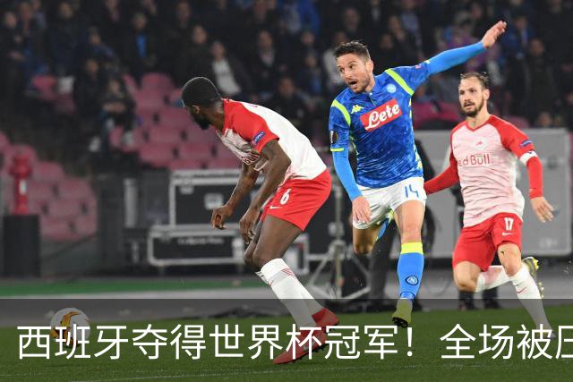 西班牙夺得世界杯冠军！全场被压制，梅西哑火，恩佐红牌，阿根廷加时赛遭绝杀！大马丁11次扑救难救主