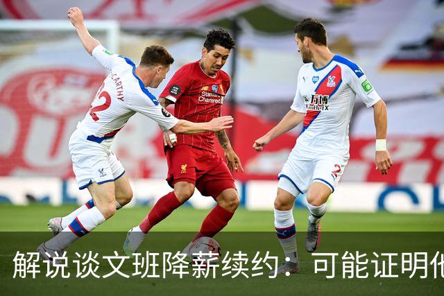 解说谈文班降薪续约：可能证明他的内核就是为了赢可以去做一切