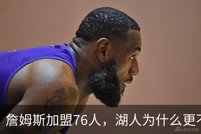 詹姆斯加盟76人，湖人为什么更不该送走布朗尼？