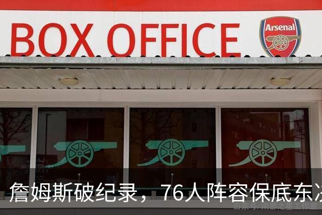 詹姆斯破纪录，76人阵容保底东决，暗藏致命短板，布朗尼去向明确