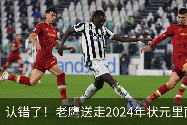 认错了！老鹰送走2024年状元里萨谢，换来雷霆防守悍将多尔特