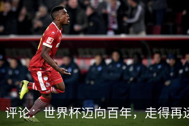 评论：世界杯迈向百年，走得再远也不要忘记为何出发